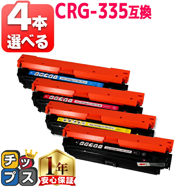 4本選べる CRG-335 キヤノン 互換 トナーカートリッジ 335 内容: CRG-335BK CRG-335C CRG-335M CRG-335Y 機種: LBP841C LBP842C LBP843Ci LBP9520C LBP9660Ci｜インクのチップス　店