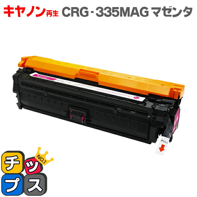 【宅配便商品・あす楽】キヤノン CRG-335MAG マゼンタ単品 【再生トナーカートリッジ】対応機種:LBP841C / LBP842C / LBP843Ci / LBP9520C / LBP9660Ci|インクのチップス 楽天市場店 【宅配便商品・あす楽】キヤノン CRG-335MAG マゼンタ単品 【再生トナーカートリッジ】対応機種:LBP841C / LBP842C / LBP843Ci / LBP9520C / LBP9660Ci|インクのチップス 楽天市場店