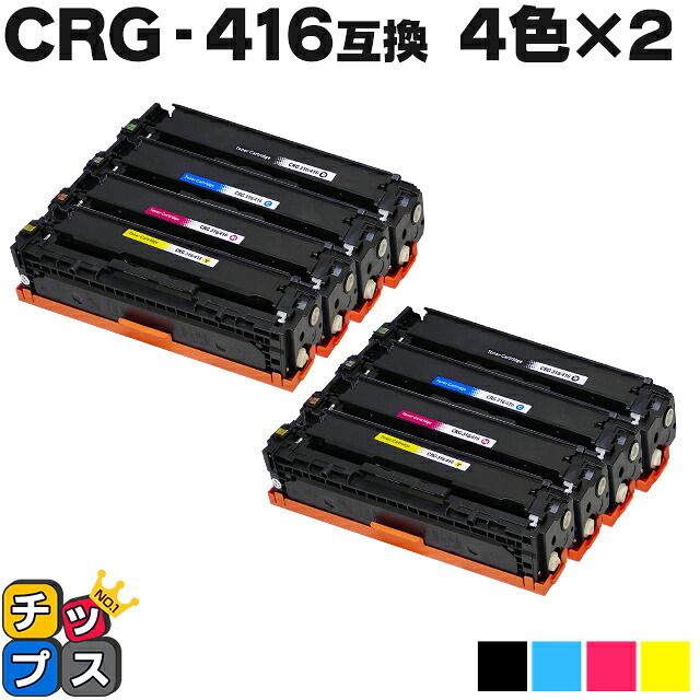 残量表示機能付き キヤノン用 CRG-416 4色×2セット 互換トナーカートリッジ 重合パウダー使用 内容: CRG-416BLK CRG-416CYN CRG-416MAG CRG-416YEL 機種: Satera MF8030Cn Satera MF8040Cn Satera MF8050Cn Satera MF8080Cn