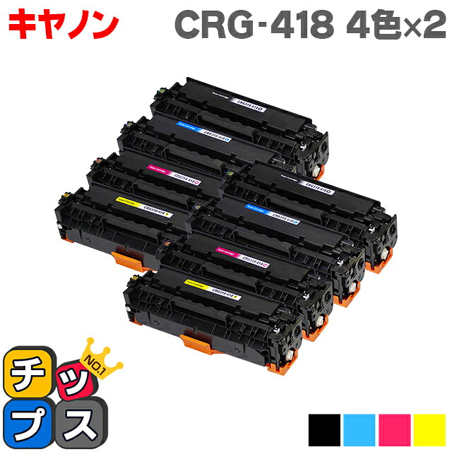 4色×2 キヤノン CRG-418 4色×2セット 重合パウダー使用 Satera MF8330Cdn/MF8340Cdn/MF8350Cdn/MF8380Cdw/MF8530Cdn/MF8570Cdw用 互換トナーカートリッジ 】