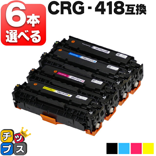 残量表示機能付き 好きな色を6本選べる キヤノン用 CRG-418 4色 互換トナー 内容： CRG-418BLK CRG-418CYN CRG-418MAG CRG-418YEL 機種： Satera MF8330Cdn MF8340Cdn MF8350Cdn MF8380Cdw MF8530Cdn MF8570Cdw MF726Cdw など