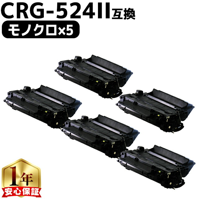 キヤノン用 CRG-524II ブラック ×5セット 互換トナーカートリッジ 3482B004 内容: CRG-524II 機種: Satera LBP6700 Satera LBP6710i Satera MF511dw