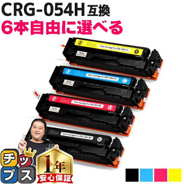 憧れの Canon キャノン用 CRG-054H BK C M Y 4本セット