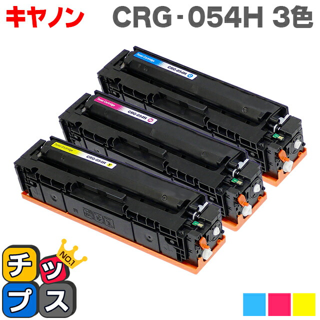 格安販売中 トナーカートリッジ054H 3色セット 【ストモ様専用】CANON - オフィス用品一般