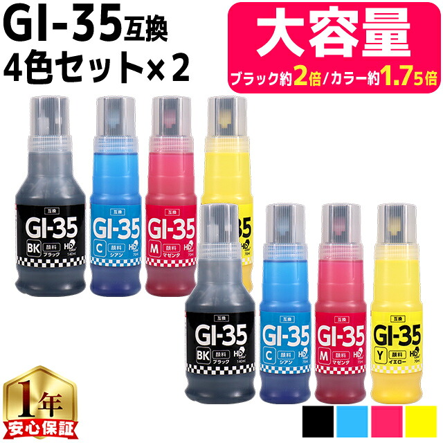 【ブラック6,000枚、カラー5,200枚の大容量印刷】 キャノン用 GI-35 4色×2セット 計8本 顔料 互換インク ボトル 内容： GI-35BK GI-35C GI-35M GI-35Y 機種： GX1030 GX2030