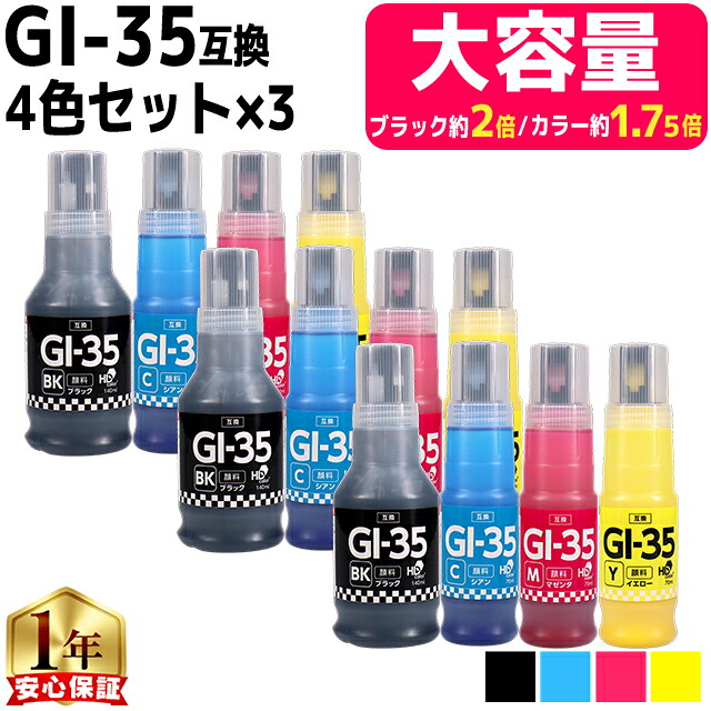 【ブラック6,000枚、カラー5,200枚の大容量印刷】 キャノン用 GI-35 4色×3セット 計12本 顔料 互換インク ボトル 内容： GI-35BK GI-35C GI-35M GI-35Y 機種： GX1030 GX2030