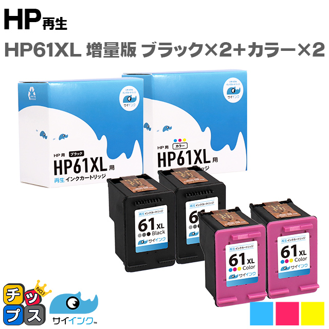 クーポン利用で2750円&送料無料 HP 61XL インク 黒 増量 - 通販