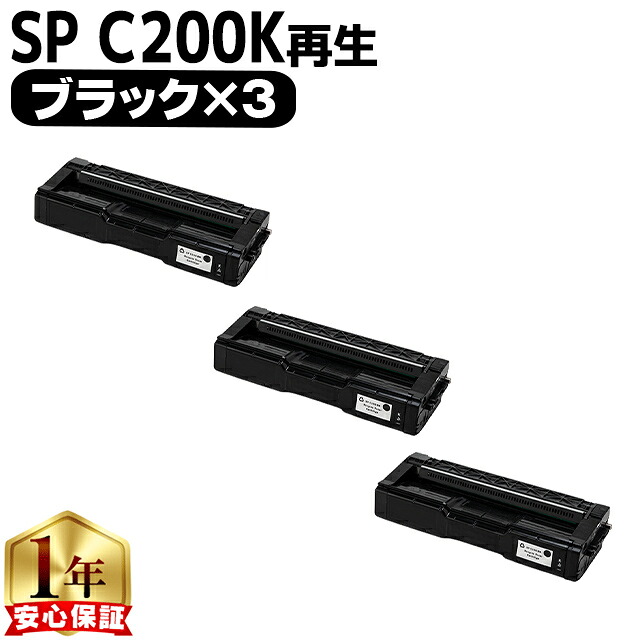 リコー RICOH SP C200 ブラック &times;3 リサイクルトナー 内容： C200BK 機種： RICOH SP C250L RICOH SP C250SFL RICOH SP C260L RICOH SP C260SFL｜インクのチップス　店