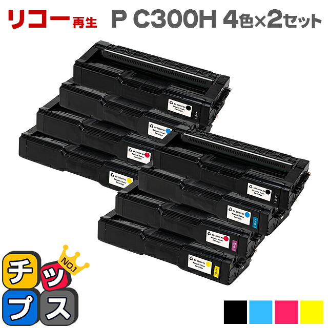 リコー RICOH SP P C300H 4色×2セット 大容量版 リサイクルトナー 対応機種：RICOH P C301 / RICOH P C301SF