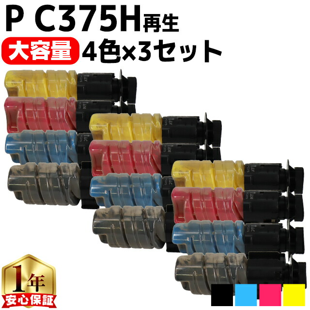リコー RICOH P C375H 大容量 4色×3 計12本 互換トナーカートリッジ PC375 内容： PC375HK PC375HC PC375HM PC375HY 機種： P C370SF P C375