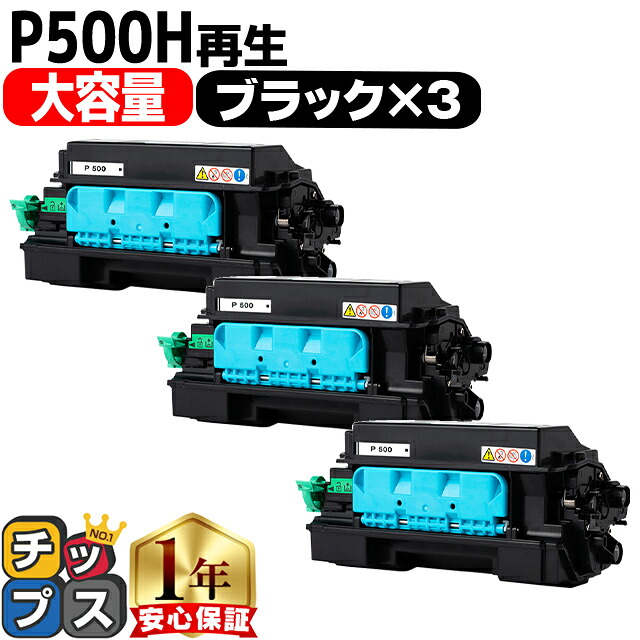 【大容量 / 便利な残量表示機能】 RICOH リコー P500H ブラック 3セット リサイクルトナーカートリッジ 内容： P500H 機種： RICOH P 501 RICOH P 500
