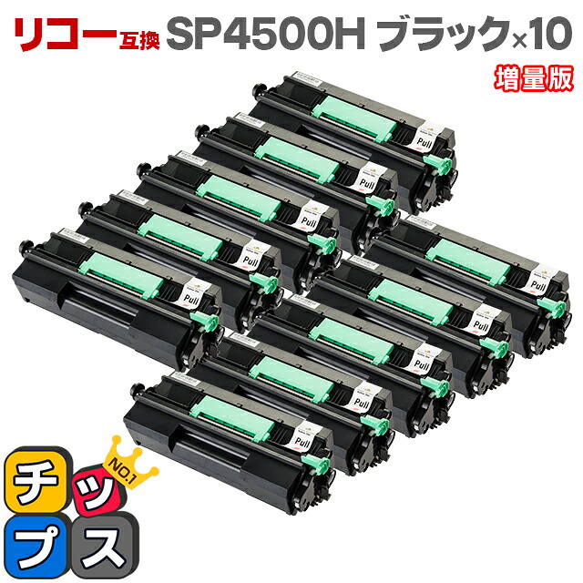 RICOH リコー SP4500H ブラック×10本 増量版 互換トナーカートリッジ 対応機種：RICOH SP 4500 / RICOH SP 4510 / RICOH SP 4510SF / RICOH SP 3610 / RICOH SP 3610SF 品種コード：60544 SPトナー4500H 22,812円