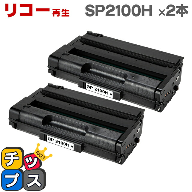 RICOH リコー SP2100H 増量版 ブラック×2本 リサイクルトナー 対応機種：リコー RICOH SP2100L / RICOH SP2200L / RICOH SP2200SFL