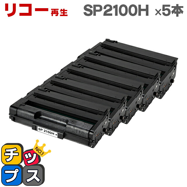 RICOH リコー SP2100H 増量版 ブラック×5本 リサイクルトナー 対応機種:リコー RICOH SP2100L / RICOH SP2200L / RICOH SP2200SFL