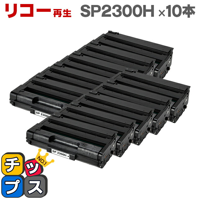 マーケット RICOH リコー SP2300H 増量版 ブラック×10本 対応機種 gateware.com.br