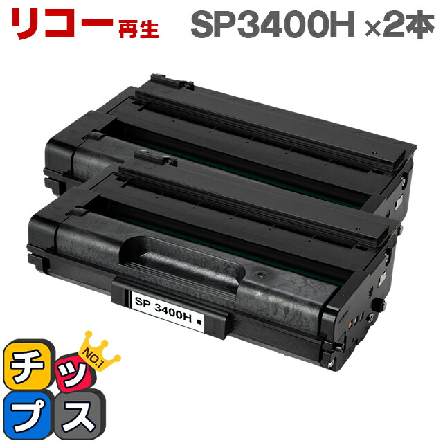 RICOH リコー SP3400H 増量版 ブラック×2本 リサイクルトナー 対応機種：リコー IPSiOSP3410 / IPSiOSP3410SF / IPSiOSP3510 / IPSiOSP3510SF