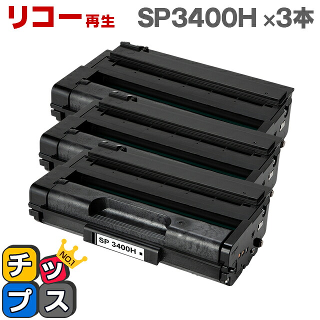 RICOH リコー SP3400H 増量版 ブラック×3本 リサイクルトナー 対応機種:リコー IPSiOSP3410 / IPSiOSP3410SF / IPSiOSP3510 / IPSiOSP3510SF|インクのチップス 店