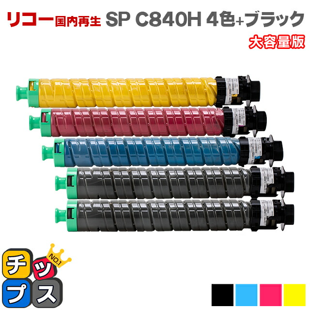 全国組立設置無料 楽天市場 Ricoh リコー Ricoh Sp トナー C840h 4色 ブラック1本セット ブラック シアン マゼンタ イエロー 大容量版 リサイクルトナーカートリッジ 再生トナーカートリッジ 対応機種 Ipsio Sp C841 C841a1 C840 C840a1 品種コード