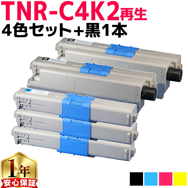 オキ用 TNR-C4K2 4色セット+ ブラック 1本 計5本 リサイクルトナー 日本製パウダー使用 リサイクルトナー 沖データ OKI 内容： TNR-C4KK2 TNR-C4KC2 TNR-C4KM2 TNR-C4KY2 機種： C531dn MC562dn MC562dnw 宅配便商品