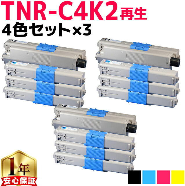 オキ用 TNR-C4K2 4色セット×3 リサイクルトナー 日本製パウダー使用 リサイクルトナー 沖データ OKI 内容： TNR-C4KK2 TNR-C4KC2 TNR-C4KM2 TNR-C4KY2 機種： C531dn MC562dn MC562dnw 宅配便商品