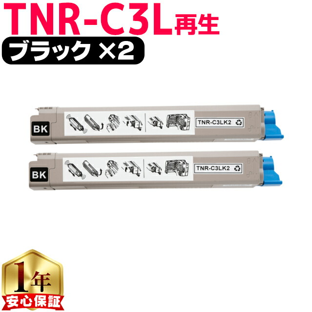 オキ用 TNR-C3L ブラック ×2 リサイクルトナー 日本製パウダー使用 リサイクルトナー 沖データ OKI C811dn C811dn-T C841dn C841dn-PI 宅配便商品