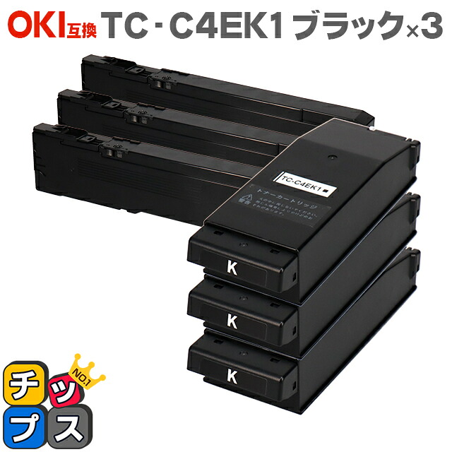 【廃トナーボックス付き】OKI（オキ） TC-C4E1 TC-C4EK1 ブラック&times;3本 互換トナーカートリッジ 対応機種：COREFIDO C650dnw セット内容：TC-C4EK1 【残量表示対応のICチップを搭載】｜インクのチップス　店