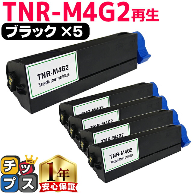 オキ用 TNR-M4G2 ブラック ×5 リサイクルトナー 日本製パウダー使用 リサイクルトナー 沖データ OKI B432dnw 宅配便商品 21,280円