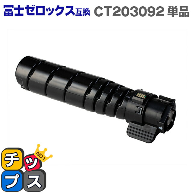 即納 富士フイルム 富士ゼロックス CT203092 大容量版 ブラック単品 互換トナーカートリッジ 対応機種：DocuPrint 3500 d（N3300051） / 4400 d（N3300052）