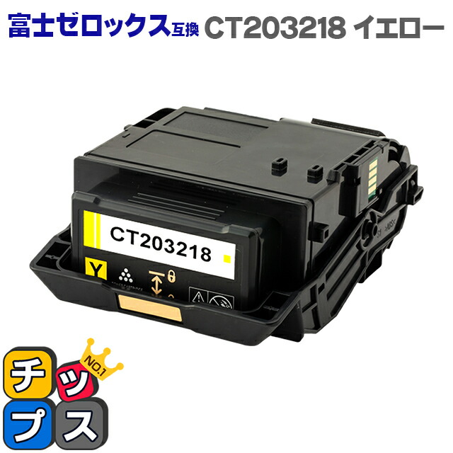即納 富士フイルム 富士ゼロックス CT203218 イエロー単品 大容量版 互換トナーカートリッジ 対応機種:DocuPrint C2550 d セット内容:CT203218|インクのチップス 店