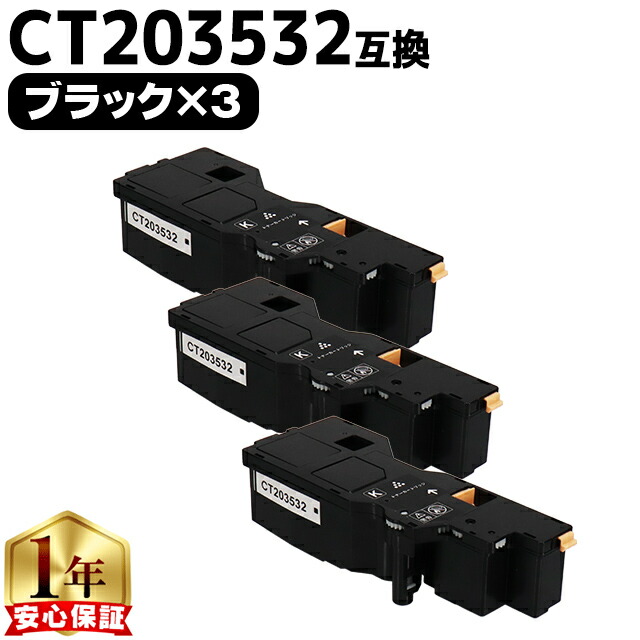 富士フイルム 富士ゼロックス CT203532 ブラック×3本 大容量版 互換トナーカートリッジ機種：Apeos C320 z ApeosPrint C320 dw 内容：CT203532 【残量表示対応のICチップ搭載】