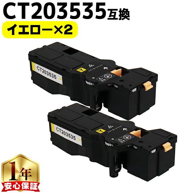 富士フイルム 富士ゼロックス CT203535 イエロー×2本 大容量版 互換トナーカートリッジ機種：Apeos C320 z ApeosPrint C320 dw 内容：CT203535 【CT203539の大容量版】【残量表示対応のICチップ搭載】