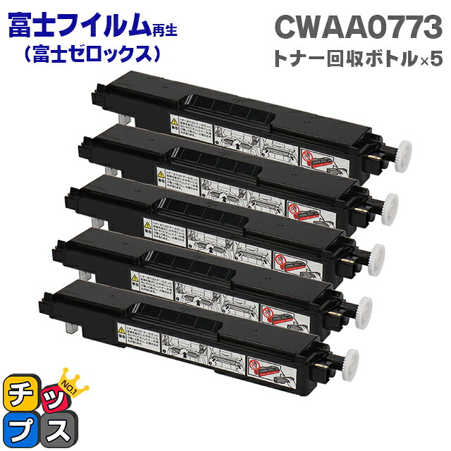 富士フイルム 富士ゼロックス CWAA0773 トナー回収ボトル 5本セット【再生トナー回収ボトル】機種：C2450 C2450 II C2550 d C3350 C3450 d C3450 d II C3550 d 対応トナー：CT202451 CT202452 CT202453 CT202454 など