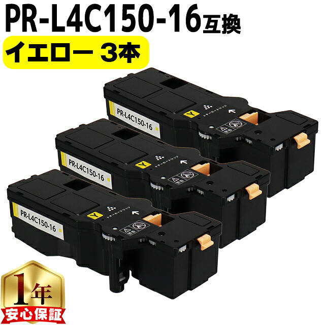 大容量 NEC エヌイーシー PR-L4C150 PR-L4C150-16 イエロー 3本セット 互換トナーカートリッジ 機種: Color MultiWriter 4C150 PR-L4C150 Color MultiWriter 4F150 PR-L4F150 内容: PR-L4C150-16