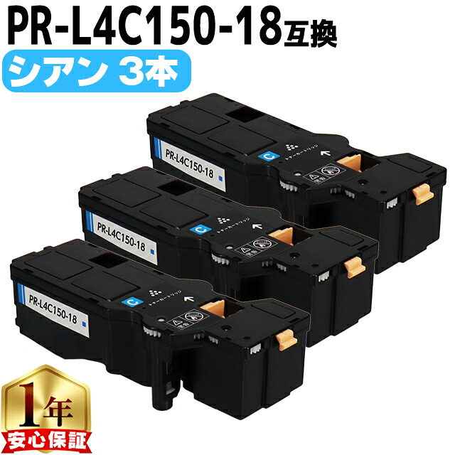 大容量 NEC エヌイーシー PR-L4C150 PR-L4C150-18 シアン 3本セット 互換トナーカートリッジ 機種: Color MultiWriter 4C150 PR-L4C150 Color MultiWriter 4F150 PR-L4F150 内容: PR-L4C150-18