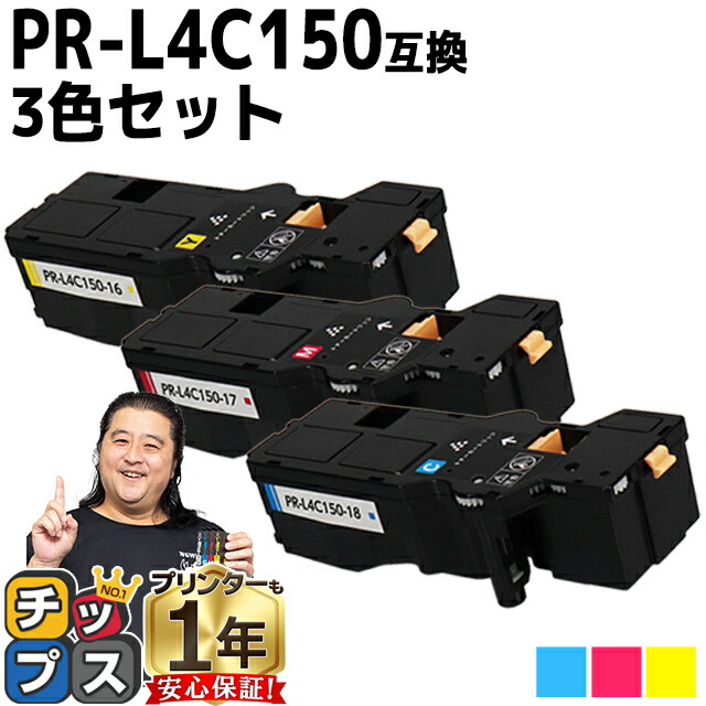 楽天市場】【ポイント10倍中】 大容量 NEC エヌイーシー PR-L4C150 4色