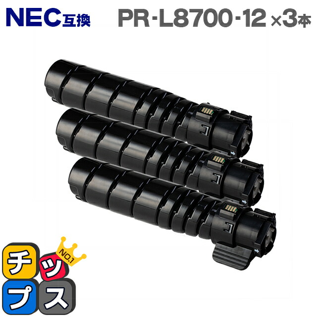 即納 NEC PR-L8700-12 大容量版 ブラック×3本 互換トナーカートリッジ 対応機種:MultiWriter 8700(PR-L8700) / MultiWriter 8800(PR-L8800)|インクのチップス 店