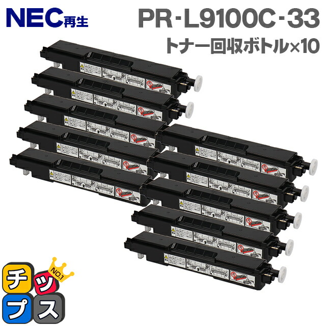 NEC再生 PR-L9100C-33 トナー回収ボトル 10本セット【再生トナー回収ボトル】機種：9010C 9010C2 9100C 9110C 9110C2 9160C 9560C 対応トナー：PR-L9010C-11 PR-L9010C-12 PR-L9010C-13 PR-L9010C-14 PR-L9110C-11 PR-L9110C-12 など