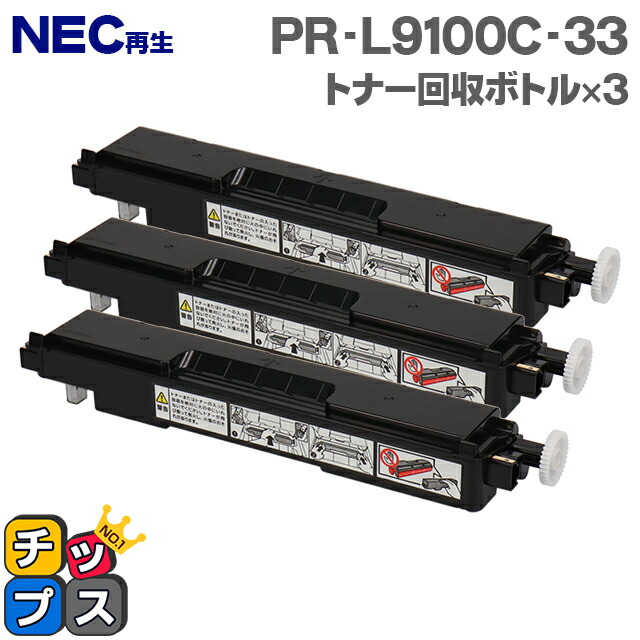 NEC トナー回収ボトル PR-L9100C-33 1個 〔×10セット〕 送料込み・代引決済不可）NEC トナー回収ボトル PR-L9100C-33 純正品