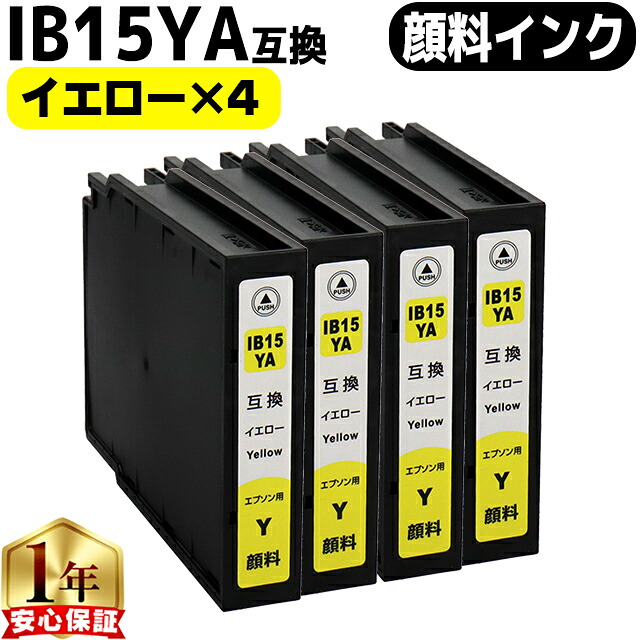 エプソン用 IB15 IB15A 顔料インク イエロー 4本セット 互換インクカートリッジ 内容： IB15YA 機種： PX-M7120F PX-M7120FP PX-M7120FT PX-M712H5 PX-M712TH5 PX-S7120 PX-S7120P PX-S712H5｜インクのチップス　店