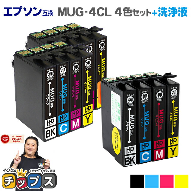 楽天市場】【エントリーでP10倍中】 MUG-4CL マグカップ互換 インクカートリッジ エプソン互換（EPSON互換） 4色+黒1本セット＜全5本＞  MUG セット内容：MUG-BK MUG-C MUG-M MUG-Y 対象機種：EW-452A / EW-052A 【ネコポス送料無料】 : インクのチップス  楽天市場店