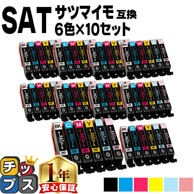【1セットあたり1,854円】 エプソン用 SAT サツマイモ SAT-6CL 6色×10セット 計60本 互換インク 便利な残量表示機能付き 内容： SAT-BK SAT-C SAT-M SAT-Y SAT-LC SAT-LM 機種： EP-712A EP-713A EP-724A EP-812A EP-813A など