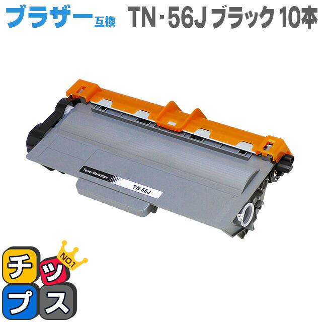 送料無料 ブラザー互換 TN-56J 10本セット HL-5440D/HL-5450DN/HL6180DW/MFC-8520DN/MFC-8950DW用 互換トナーカートリッジ 13,239円