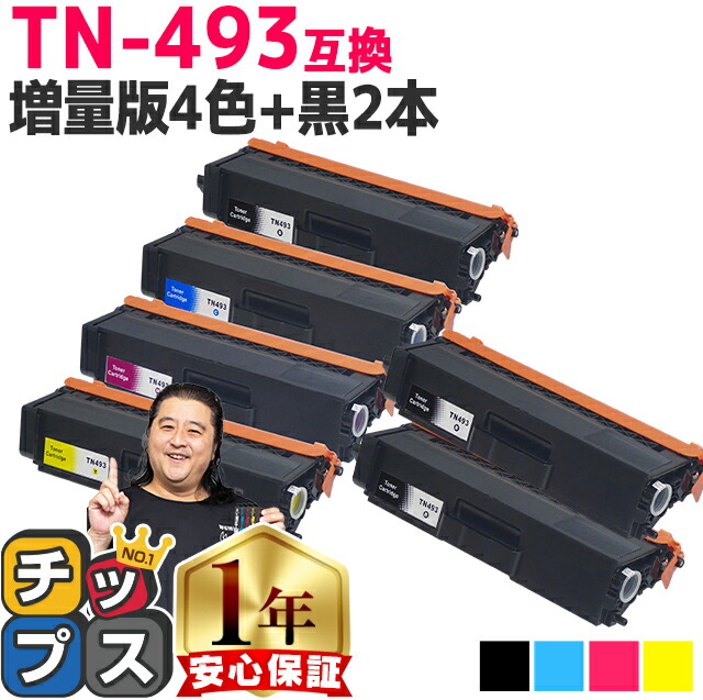 楽天市場】ブラザー用 TN-493 TN-493-4PK 増量版4色セット+ ブラック 1