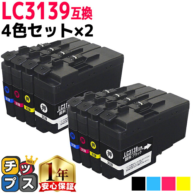 全色顔料 残量表示機能付き ブラザー用 LC3139-4PK 4色セット×2 互換インクカートリッジ LC3139 内容: LC3139BK LC3139C LC3139M LC3139Y 機種: MFC-J6997CDW MFC-J6999CDW HL-J6000CDW|インクのチップス 店