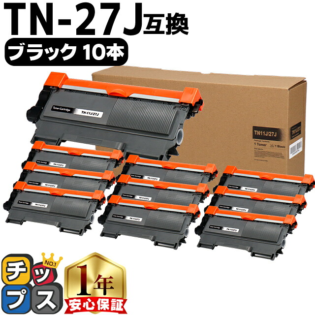 ブラザー用 TN-27J ブラック 10本セット 互換トナーカートリッジ Brother用 tn-27j 84XXE100247 84XXE600247 84XXE000247 内容： TN-27J 機種： MFC-7460DN DCP-7065DN DCP-7060D FAX-7860DW FAX-2840 HL-2270DW HL-2240D｜インクのチップス　店