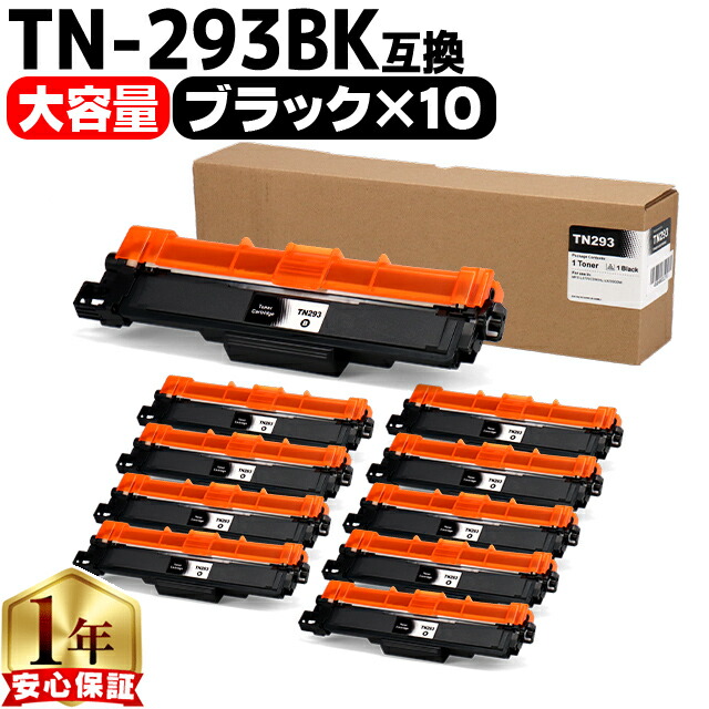 大容量 ブラザー用 Brother用 TN-293 TN-293BK ブラック ×10セット 互換トナーカートリッジ TN-293 tn-293 内容： TN-293BK 機種： MFC-L3770CDW HL-L3230CDW