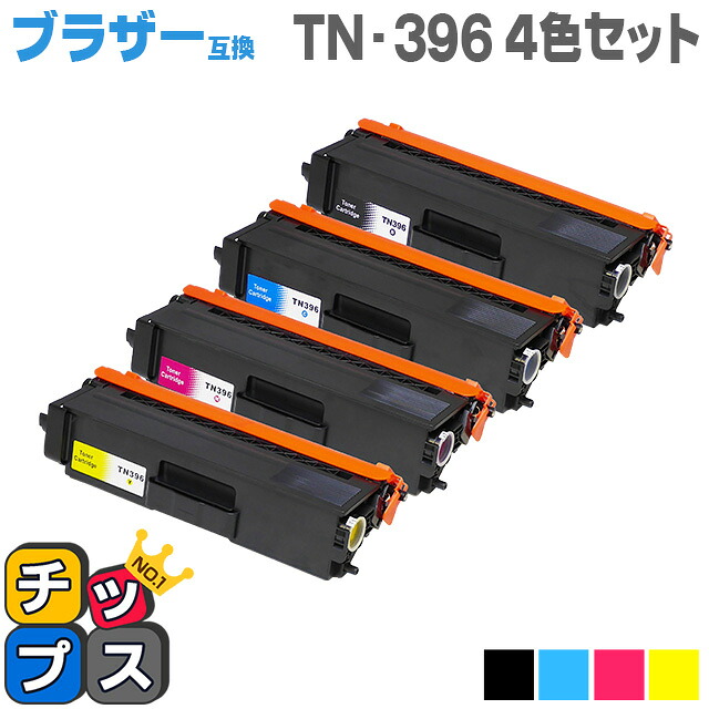 TN-396 ブラザー互換 TN-396BK/C/M/Y 大容量4色セット 互換トナーカートリッジ