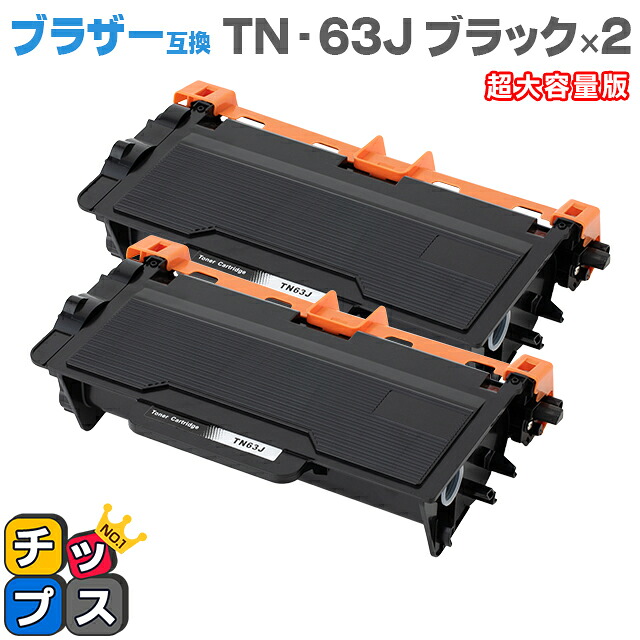 日本製粉砕パウダー使用 ブラザー互換 TN-63J ブラック×2本 超大容量版 互換トナーカートリッジ 対応機種：MFC-L6900DW / HL-L6400DW 商品コード：84XXJ400247