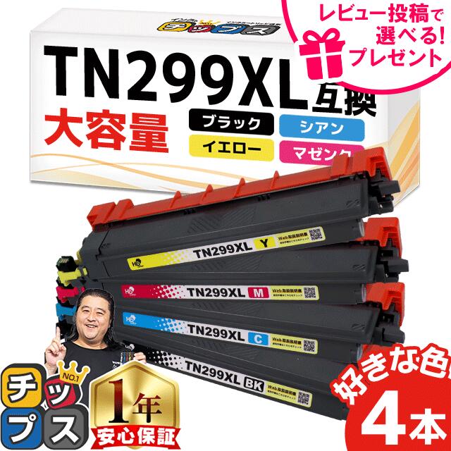 楽天市場】超大容量 4個選べる TN299XXL 4色 互換トナーカートリッジ