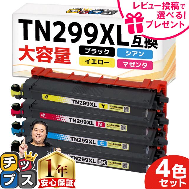 楽天市場】超大容量 ブラザー用 TN299XXL 4色セット 互換トナー